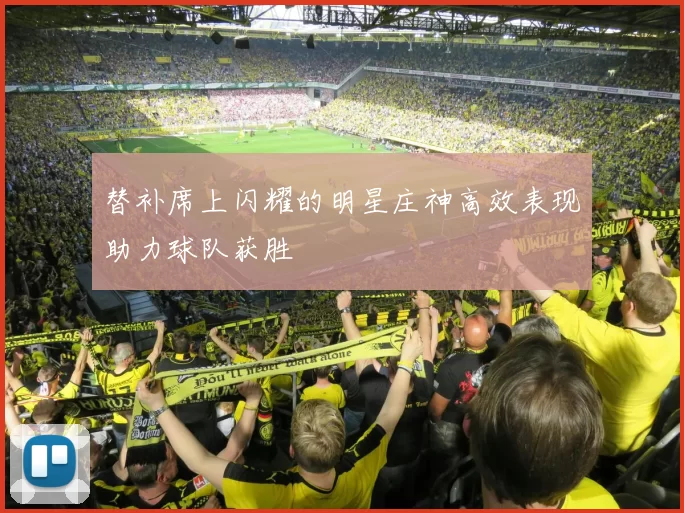 替补席上闪耀的明星庄神高效表现助力球队获胜