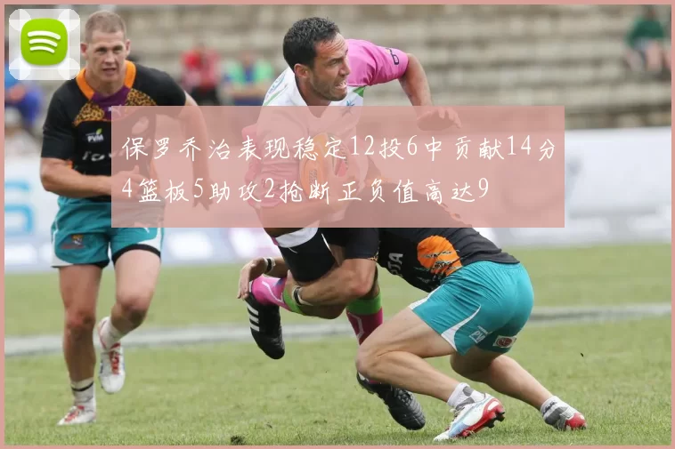 保罗乔治表现稳定12投6中贡献14分4篮板5助攻2抢断正负值高达9