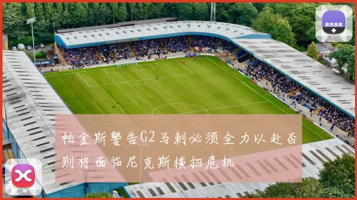 帕金斯警告G2马刺必须全力以赴否则将面临尼克斯横扫危机