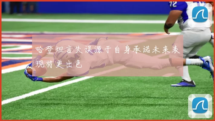 哈登坦言失误源于自身承诺未来表现将更出色