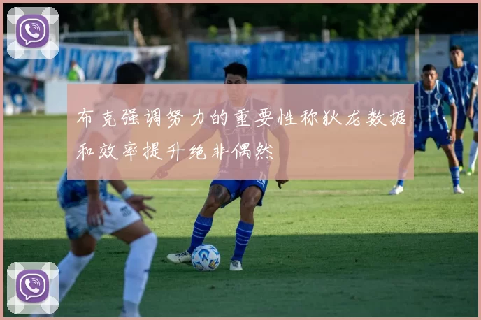 布克强调努力的重要性称狄龙数据和效率提升绝非偶然