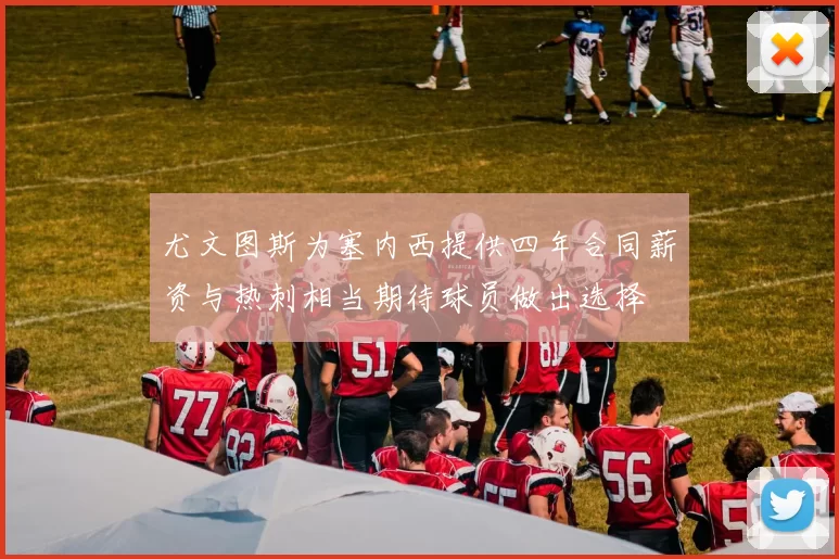 尤文图斯为塞内西提供四年合同薪资与热刺相当期待球员做出选择